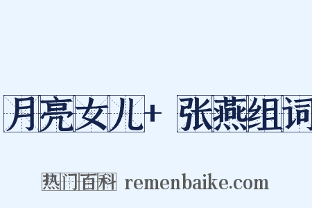 月亮女儿+张燕组词是什么意思的图片